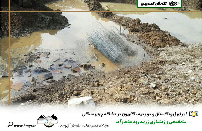 گزارش تصویری از ساماندهی و زیباسازی زرینه رود میاندوآب  اجرای ژیوتکستال و دو ردیف گابیون در خشکه چینی سنگی و اجرای خشکه چینی با سنگ