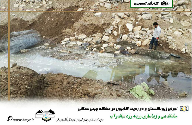 گزارش تصویری از ساماندهی و زیباسازی زرینه رود میاندوآب  اجرای ژیوتکستال و دو ردیف گابیون در خشکه چینی سنگی و اجرای خشکه چینی با سنگ