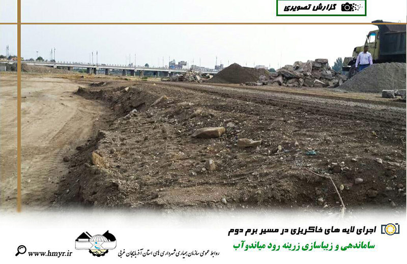 گزارش تصویری از ساماندهی و زیباسازی زرینه رود میاندوآب  اجرای لایه های خاکریزی در مسیر برم دوم - اجرای سنگ چینی با ملات ماسه و سیمان در دیواره شیبدار