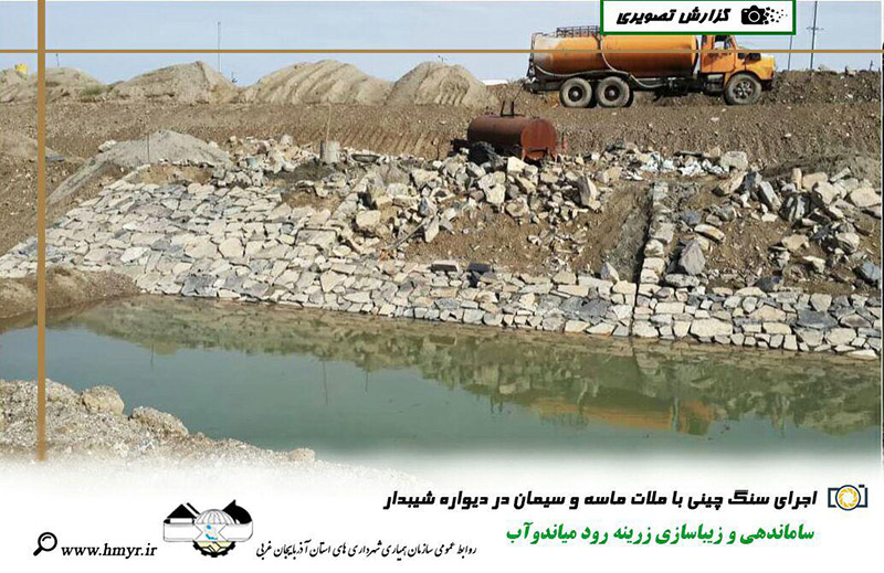 گزارش تصویری از ساماندهی و زیباسازی زرینه رود میاندوآب  اجرای لایه های خاکریزی در مسیر برم دوم - اجرای سنگ چینی با ملات ماسه و سیمان در دیواره شیبدار
