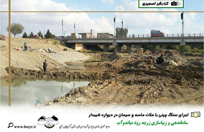گزارش تصویری از ساماندهی و زیباسازی زرینه رود میاندوآب  اجرای لایه های خاکریزی در مسیر برم دوم - اجرای سنگ چینی با ملات ماسه و سیمان در دیواره شیبدار