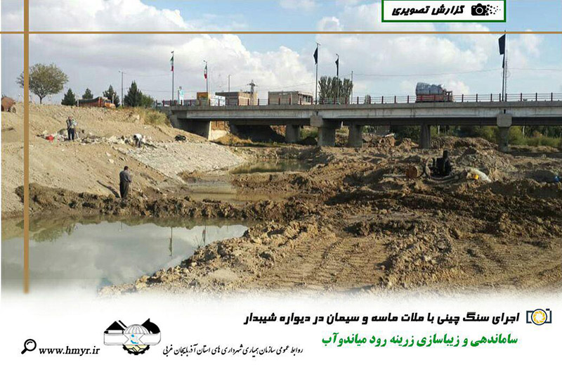 گزارش تصویری از ساماندهی و زیباسازی زرینه رود میاندوآب  اجرای لایه های خاکریزی در مسیر برم دوم - اجرای سنگ چینی با ملات ماسه و سیمان در دیواره شیبدار
