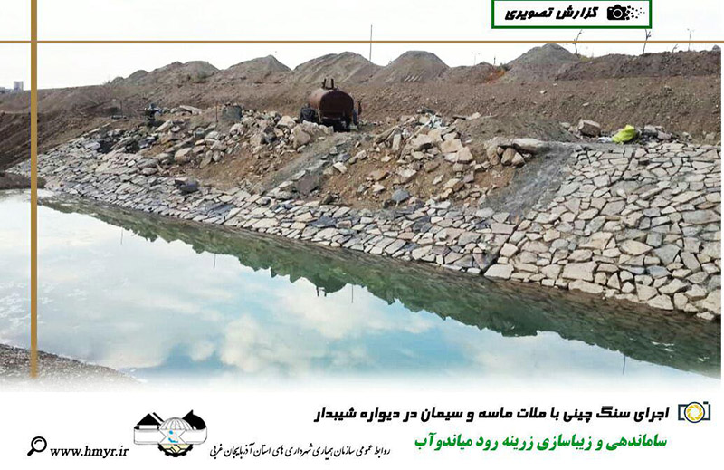 گزارش تصویری از ساماندهی و زیباسازی زرینه رود میاندوآب  اجرای لایه های خاکریزی در مسیر برم دوم - اجرای سنگ چینی با ملات ماسه و سیمان در دیواره شیبدار